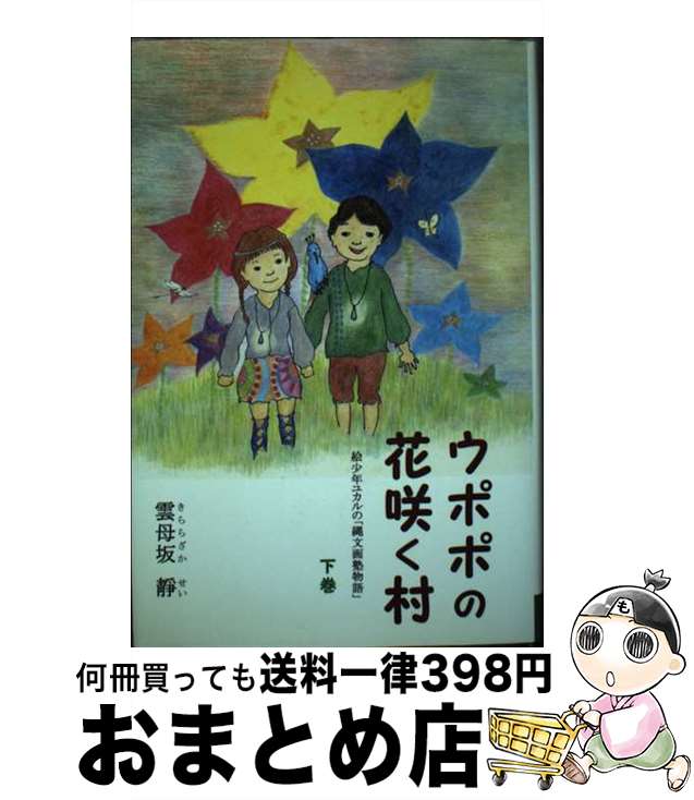 【中古】 ウポポの花咲く村 絵少年ユカルの「縄文画塾物語」　長編童話 下巻 / 雲母坂靜 / まち絵ーる社 [単行本]【宅配便出荷】
