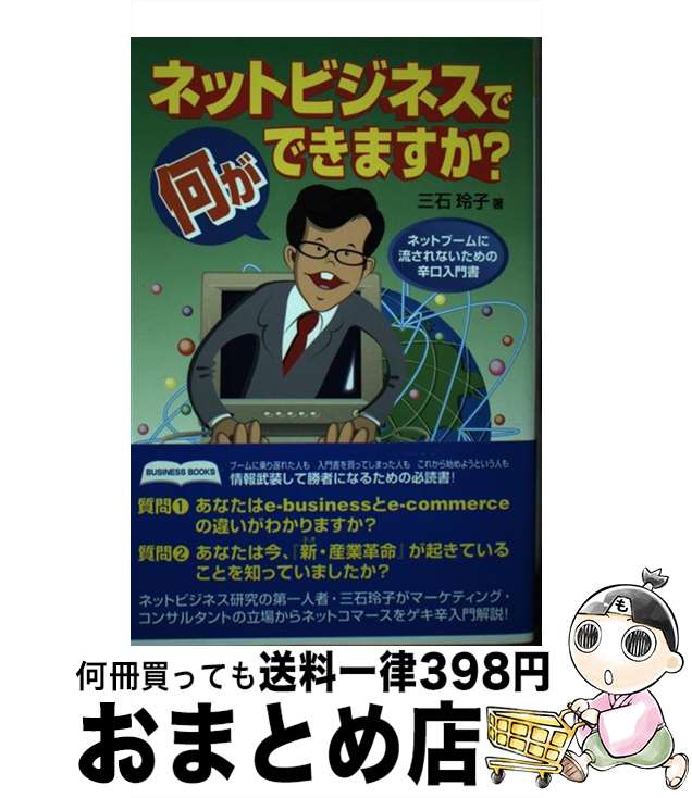【中古】 ネットビジネスで何ができますか？ ネットブームに流されないための辛口入門書 / 三石 玲子 /..