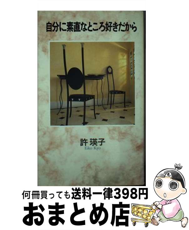 【中古】 自分に素直なところ好きだから / 許 瑛子 / ソニ-・ミュ-ジックソリュ-ションズ [新書]【宅配便出荷】のサムネイル
