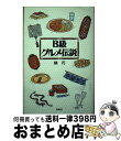 【中古】 B級グルメ伝説 / 林 巧 / 扶桑社 [単行本]【宅配便出荷】の商品画像