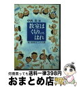 【中古】 教室はくもりのちはれ 親と教師は二人三脚 / 中西 実 / 部落問題研究所 [単行本]【宅配便出荷】