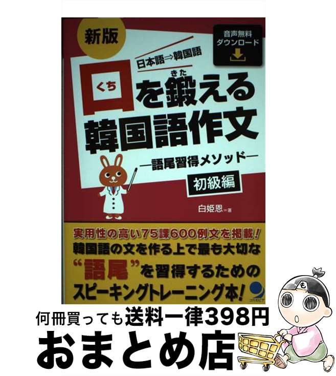 【中古】 口を鍛える韓国語作文　初級編 語尾習得メソッド 新版 / 白 姫恩 / コスモピア [単行本（ソフトカバー）]【宅配便出荷】