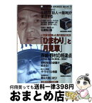 【中古】 「ひまわり」と「月見草」 長嶋茂雄　野村克也 / 日本スポーツ出版社 / 日本スポーツ出版社 [ムック]【宅配便出荷】