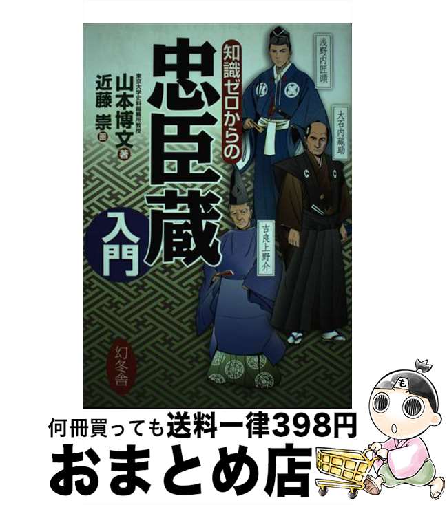 【中古】 知識ゼロからの忠臣蔵入門 / 山本 博文 / 幻冬舎 [単行本]【宅配便出荷】