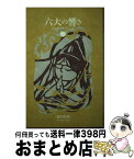 【中古】 六大の響き / 福田 亮成, 天野こうゆう / 御法インターナショナル [単行本]【宅配便出荷】