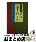 【中古】 神社神道と日本人のこころ / 片山 文彦 / 日本地域社会研究所 [ペーパーバック]【宅配便出荷】