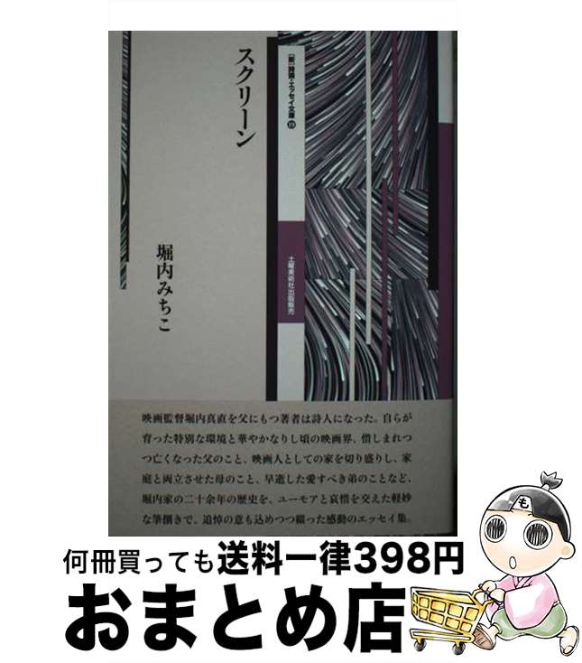 【中古】 スクリーン / 堀内みちこ / 土曜美術社出版販売 [単行本]【宅配便出荷】