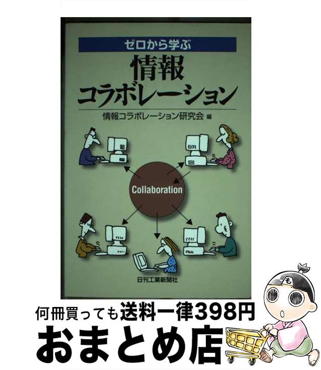 【中古】 ゼロから学ぶ情報コラボレーション / 情報コラボレーション研究会 / 日刊工業新聞社 [単行本]【宅配便出荷】