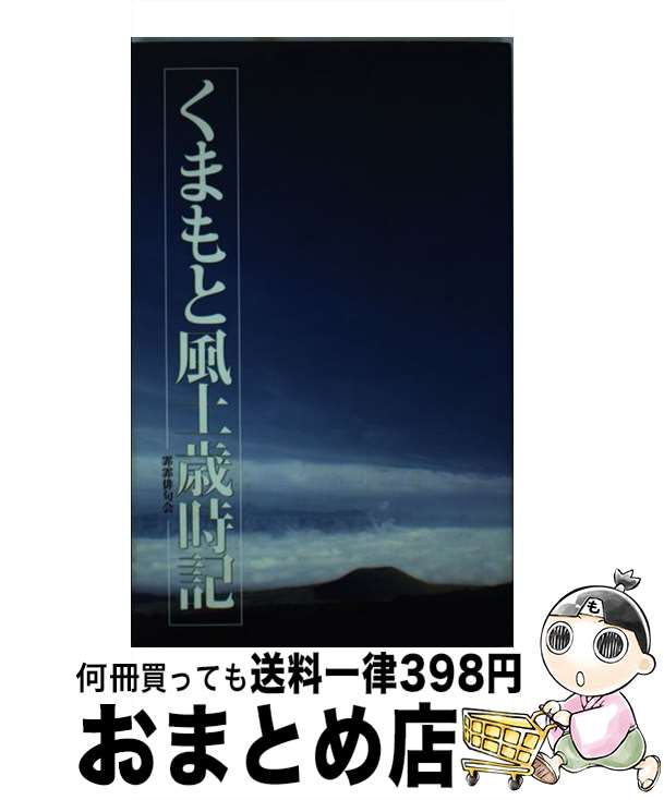 【中古】 くまもと風土歳時記 / 鈴木 忍 / 二見書房 [ペーパーバック]【宅配便出荷】