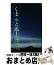 【中古】 くまもと風土歳時記 / 鈴木 忍 / 二見書房 ペーパーバック 【宅配便出荷】