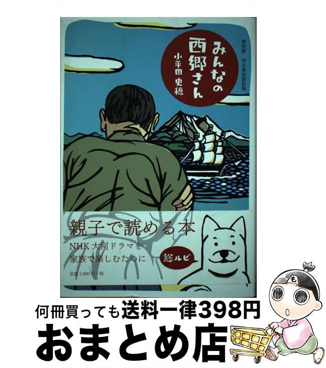 【中古】 みんなの西郷さん / 小平田史穂 文庫 / 小平田 史穂, 尚古集成館(田村省三、松尾千歳) / 渕上印刷株式会社 [文庫]【宅配便出荷】