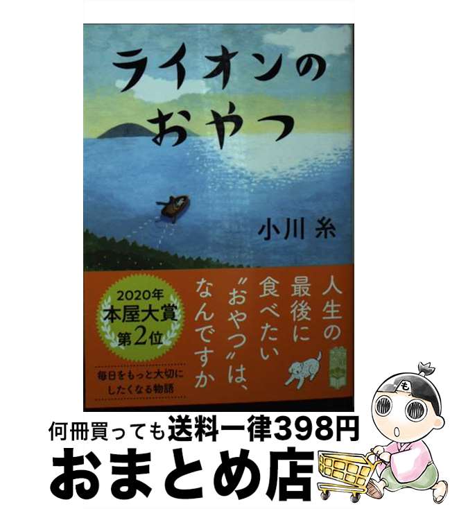 【中古】 ライオンのおやつ / 小川 糸 / ポプラ社 [文庫]【宅配便出荷】