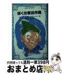 【中古】 ぼくの家出作戦 / ユーリー ソートニク, 吉田 純, 松谷 さやか / 講談社 [新書]【宅配便出荷】