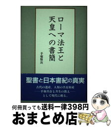 【中古】 ローマ法王と天皇への書簡 / 手塚 賢次 / 近代文藝社 [単行本]【宅配便出荷】