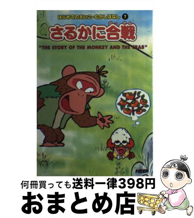 【中古】 さるかに合戦 はじめてのえいご・むかしばなし7 / 桑畑絹子 / / [ハードカバー]【宅配便出荷】