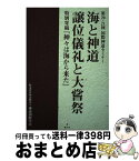 【中古】 海と神道／譲位儀礼と大嘗祭 第20・21回国際神道セミナー / 大内 典(著)佐野 真人(著)松本 郁代(著)マイケル・パイ(著)三宅 善信(著) / 集広舎 [単行本]【宅配便出荷】