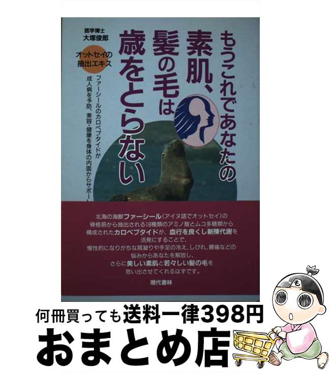 【中古】 もうこれであなたの素肌、髪の毛は歳をとらない / 大塚 俊郎 / 現代書林 [単行本]【宅配便出荷】