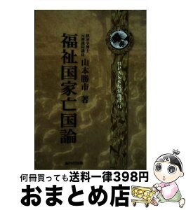 【中古】 福祉国家亡国論 呉PASS復刻選書44 / 山本勝市, 呉PASS出版 / 呉PASS出版 [単行本（ソフトカバー）]【宅配便出荷】