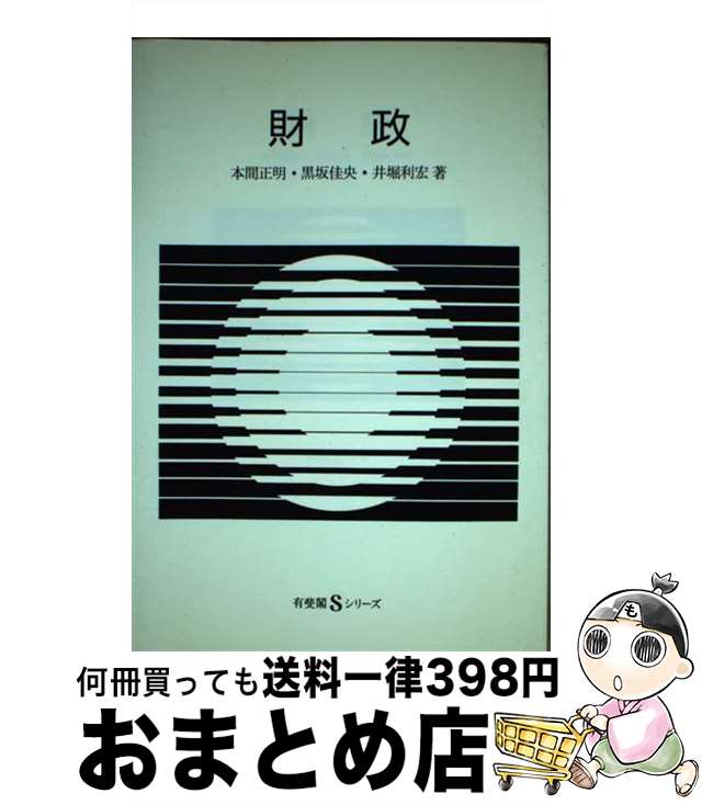 【中古】 財政 / 本間 正明 / 有斐閣 [単行本]【宅配便出荷】