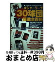 【中古】 メジャーリーグ30球団観戦全百科 / 日本スポーツ出版社 / 日本スポーツ出版社 [ムック]【宅配便出荷】