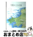 【中古】 糸島おくりもの帖 / 糸島くらしこのこのき / 糸島くらし ここのき / 糸島くらし ここのき 単行本（ソフトカバー） 【宅配便出荷】