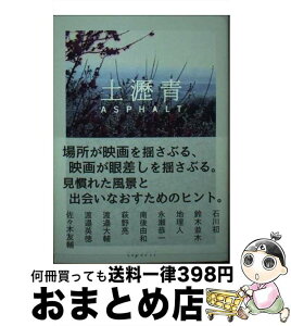 【中古】 土瀝青（ASPHALT） 場所が揺らす映画 / 石川 初, 鈴木 並木, 今和泉 隆行, 永瀬 恭一, 南後 由和, 萩野 亮, 渡邉 大輔, 渡邉 英徳, / [単行本（ソフトカバー）]【宅配便出荷】