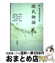 【中古】 OD＞源氏物語 三 / 柳井 滋,