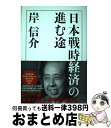 【中古】 日本戦時経済の進む途 復刻版 / 岸信介 / 岸信介 / 株式会社経営科学出版 [単行本]【宅配便出荷】