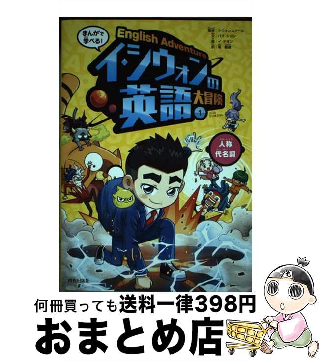 【中古】 まんがで学べる！イ・シウォンの英語大冒険 1 / シウォンスクール, パク・シヨン, イ・テヨン, 崔樹連 / 青春出版社 [単行本]【宅配便出荷】