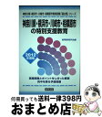 著者：協同出版出版社：協同出版サイズ：単行本ISBN-10：431957706XISBN-13：9784319577064■通常24時間以内に出荷可能です。※繁忙期やセール等、ご注文数が多い日につきましては　発送まで72時間かかる場合があります。あらかじめご了承ください。■宅配便(送料398円)にて出荷致します。合計3980円以上は送料無料。■ただいま、オリジナルカレンダーをプレゼントしております。■送料無料の「もったいない本舗本店」もご利用ください。メール便送料無料です。■お急ぎの方は「もったいない本舗　お急ぎ便店」をご利用ください。最短翌日配送、手数料298円から■中古品ではございますが、良好なコンディションです。決済はクレジットカード等、各種決済方法がご利用可能です。■万が一品質に不備が有った場合は、返金対応。■クリーニング済み。■商品画像に「帯」が付いているものがありますが、中古品のため、実際の商品には付いていない場合がございます。■商品状態の表記につきまして・非常に良い：　　使用されてはいますが、　　非常にきれいな状態です。　　書き込みや線引きはありません。・良い：　　比較的綺麗な状態の商品です。　　ページやカバーに欠品はありません。　　文章を読むのに支障はありません。・可：　　文章が問題なく読める状態の商品です。　　マーカーやペンで書込があることがあります。　　商品の痛みがある場合があります。