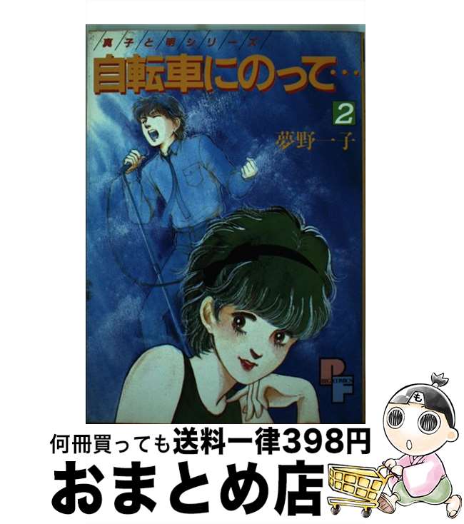 【中古】 自転車にのって… 2 / 夢野 一子 / 小学館 [コミック]【宅配便出荷】