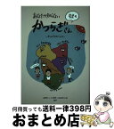 【中古】 あなたの知らない奈良のかつらぎさん かつらぎガイドブック / 自遊空間ゼロ, 菅野 耕三, 志水 柾行, 編集工房DEP+大阪芸術大学デザイン / [単行本（ソフトカバー）]【宅配便出荷】