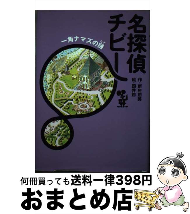 【中古】 名探偵チビー一角ナマズの謎 / 新庄 節美, 国井 節 / 講談社 [単行本]【宅配便出荷】