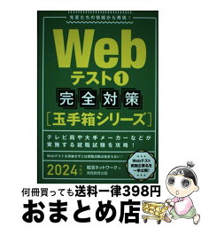 【中古】 Webテスト1完全対策 2024年度版 / 就活ネットワーク / 実務教育出版 [単行本（ソフトカバー）]【宅配便出荷】