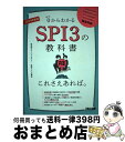 【中古】 SPI3の教科書これさえあれば。 0からわかる 2024年度版 / 就活塾ホワイトアカデミー 採用テスト対策室 / TAC出版 [単行本(ソフトカバー...