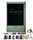 【中古】 人間と労働の未来 技術進歩は何をもたらすか / 中岡 哲郎 / 中央公論新社 新書 【宅配便出荷】