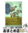 【中古】 私のポプリ手帖 / 熊井 明子 / 千早書房 [単行本]【宅配便出荷】