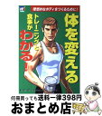 【中古】 体を変えるトレーニングと食事がわかる！ 理想的なボディをつくるために！ / 森永スポーツ&フィットネスリサーチセンタ / 森永製菓健康事業部 [単行本]【宅配便出荷】