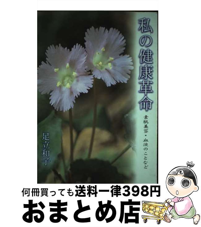 【中古】 私の健康革命 / 足立 和子 / 日本花ヴェール健康学センター [単行本]【宅配便出荷】