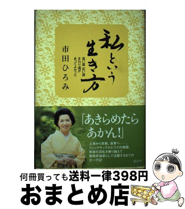 【中古】 私という生き方 / 市田ひろみ / / [その他]【宅配便出荷】