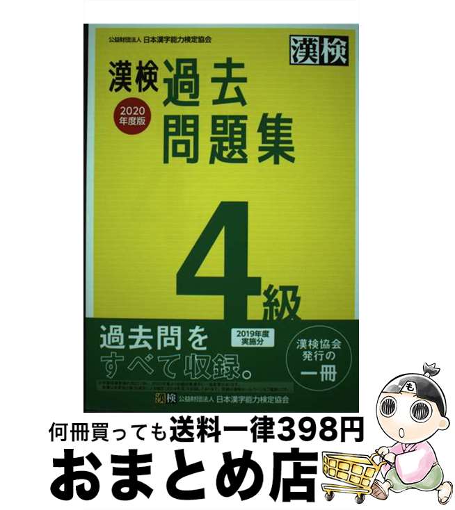 【中古】 漢検過去問題集4級 2020年度版 / 日本漢字能力検定協会 / 日本漢字能力検定協会 [単行本]【宅配便出荷】