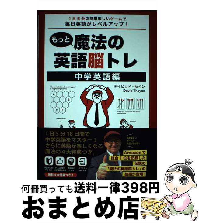 【中古】 もっと魔法の英語脳トレ 中学英語編 1 日5 分の簡単楽しいゲームで毎日英語がレベルアップ！ / デイビッド・セイン / InteLingo [単行本]【宅配便出荷】