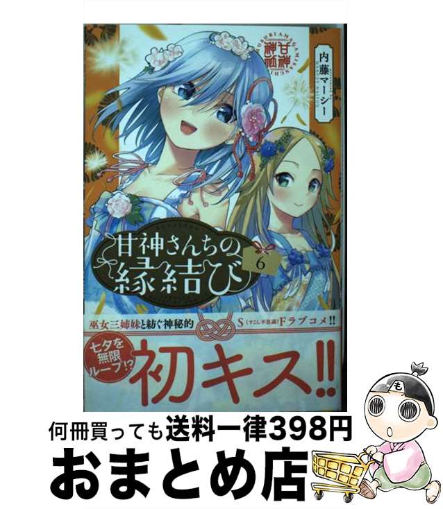 【中古】 甘神さんちの縁結び 6 / 内藤 マーシー / 講談社 [コミック]【宅配便出荷】