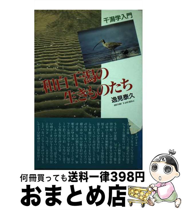 【中古】 和白干潟の生きものたち 干潟学入門 / 逸見 泰久 / 海鳥社 [単行本]【宅配便出荷】
