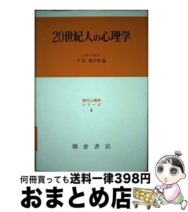 【中古】 20世紀人の心理学 / 早坂泰次郎 / 朝倉書店 [単行本]【宅配便出荷】