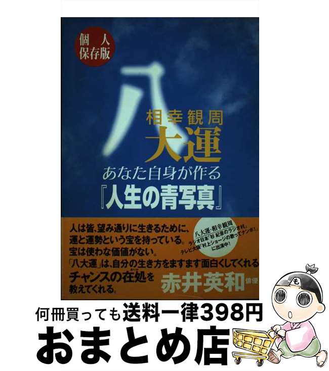 【中古】 あなた自身が作る「人生の青写真」 八大運 / 相幸観周 / ユニバーサルメディア [単行本]【宅配便出荷】