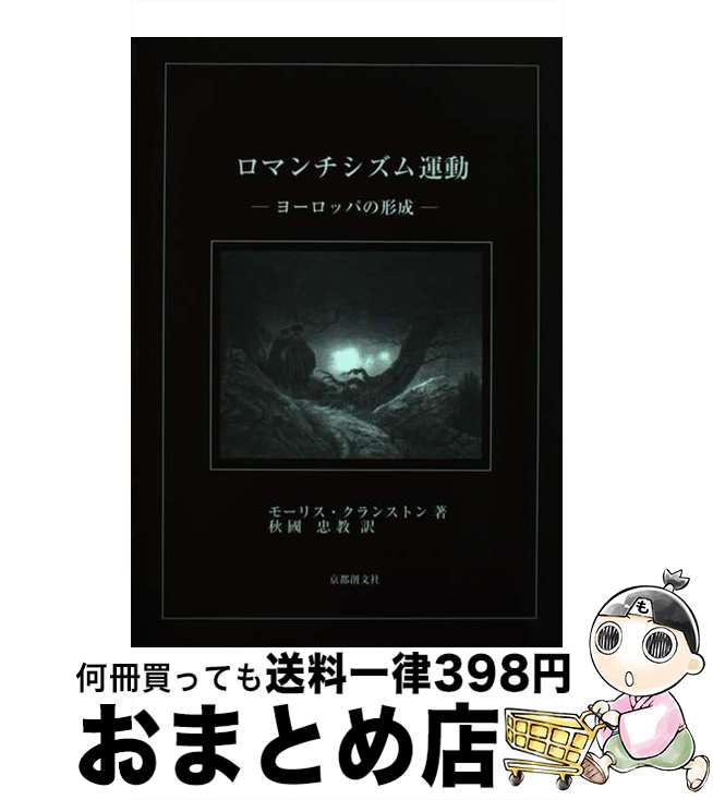 【中古】 ロマンチシズム運動 ヨーロッパの形成 / モーリス クランストン著, 秋國 忠教 / 京都創文社 単行本（ソフトカバー） 【宅配便出荷】