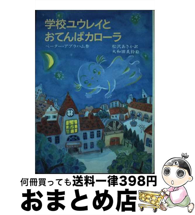【中古】 学校ユウレイとおてんばカローラ / ペーター アブラハム, 大和田 美鈴, Peter Abraham, 松沢 ..