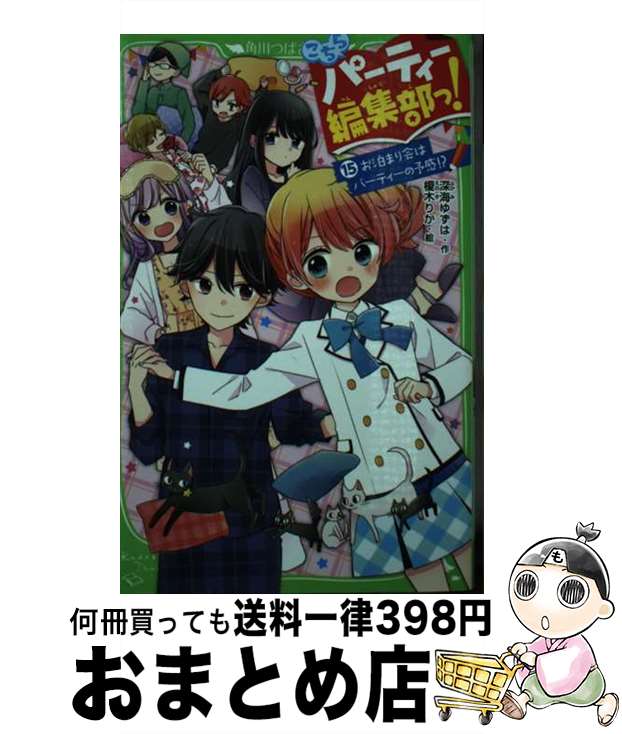 【中古】 こちらパーティー編集部っ！ 15 / 深海 ゆずは, 榎木 りか / KADOKAWA [新書]【宅配便出荷】