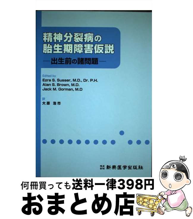 【中古】 精神分裂病の胎生期障害仮説 出生前の諸問題 / 大原 浩一 / 新興医学出版社 [単行本]【宅配便出荷】